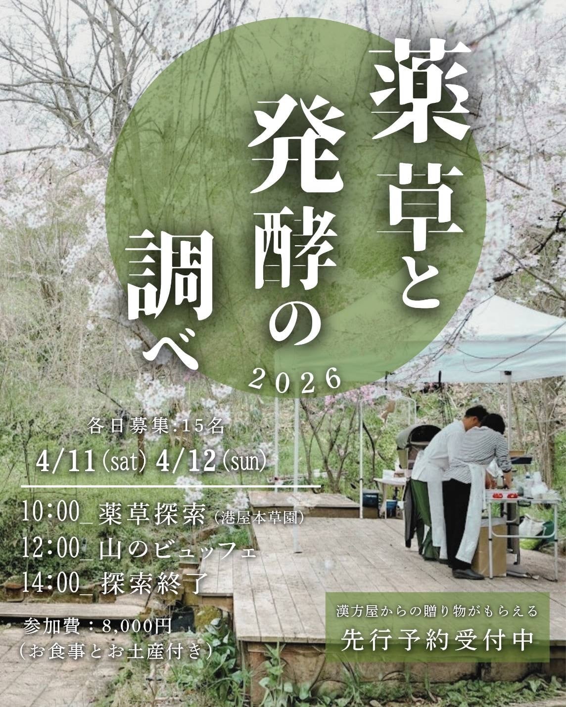 薬草と発酵の調べ 2026 | 港屋漢方堂薬局