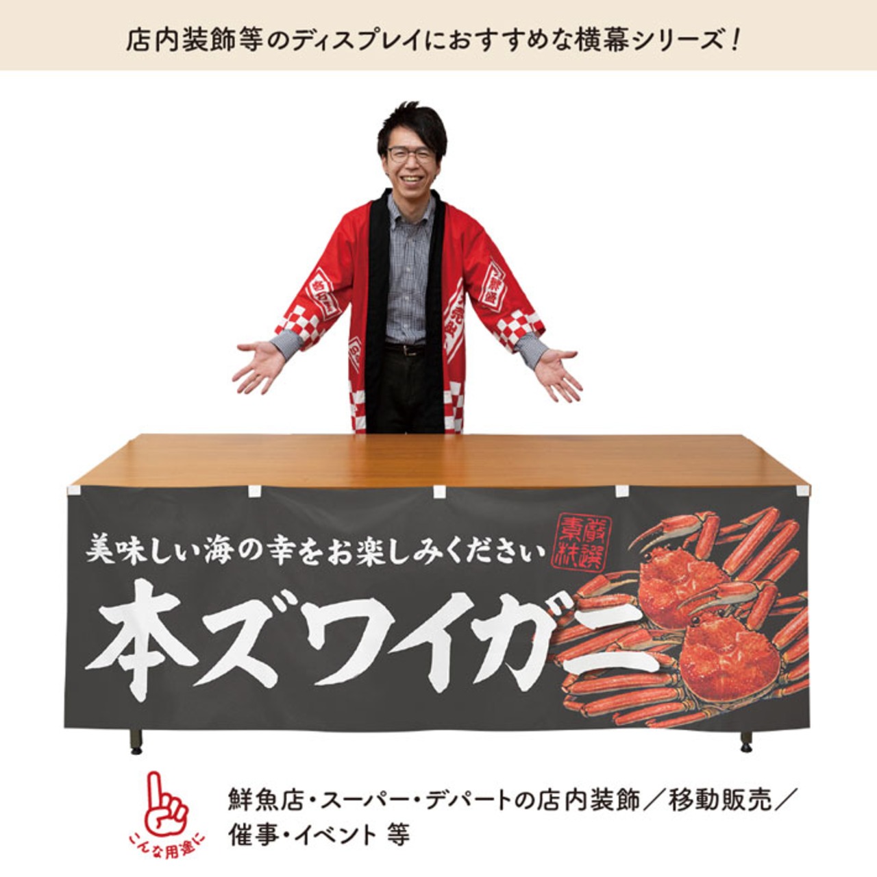 【受注生産】横幕 本ズワイガニ 180×60cm 47665