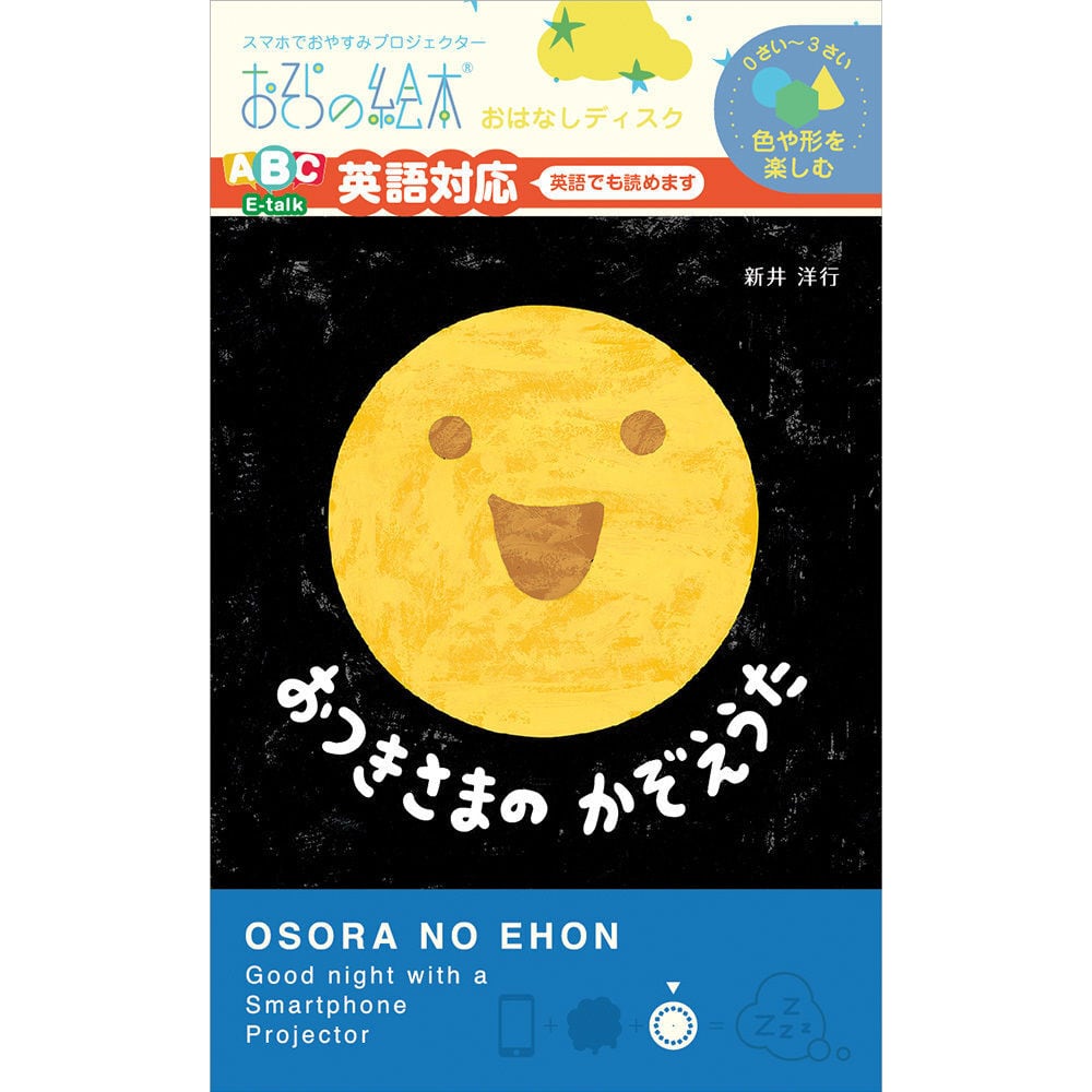 おそらの絵本】おつきさまのかぞえうた | 親子の時間研究所STORE