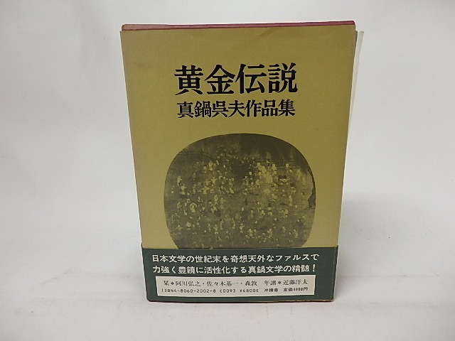 黄金伝説　真鍋呉夫作品集　毛筆署名入　/　真鍋呉夫　　[17170]