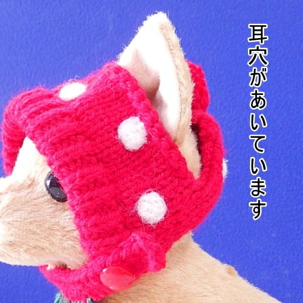 犬 帽子 スキップドッグ！ イチゴチワワ の ニット帽 | チワワ専門店