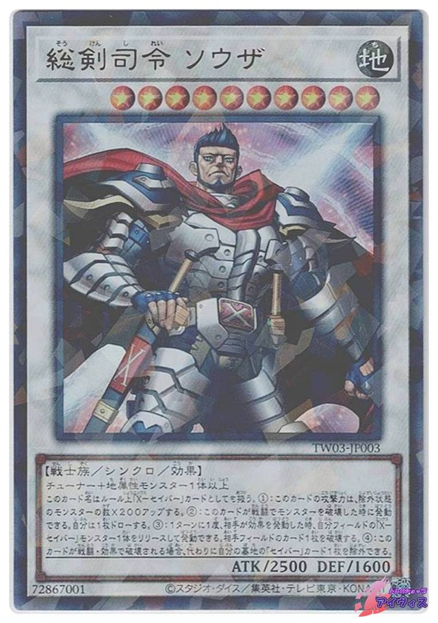 総剣司令 ソウザ　[ウルパラ] [ランクA] [TW03-JP003] [遊戯王]
