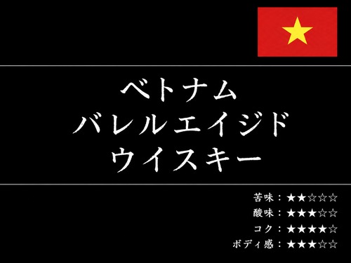 【通信販売:160g】ベトナム バレルエイジド ウイスキー