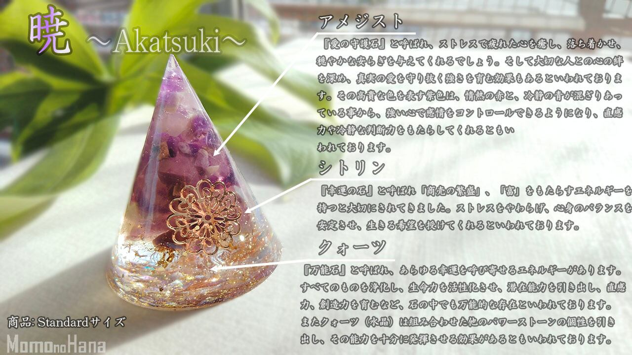 オルゴナイト 暁～Akatsuki～Standardサイズ【Momo no Hana】シトリン