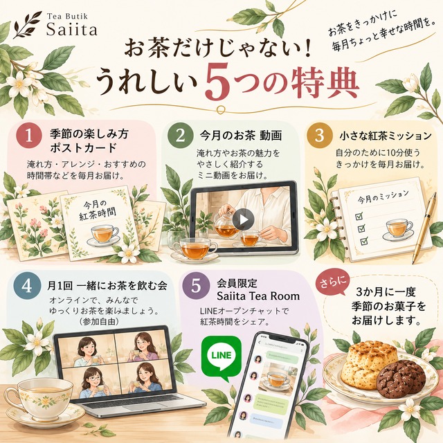 わたしをもてなす紅茶便