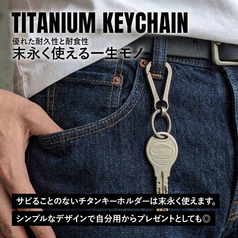 キーホルダー Ver.6 チタン製 カラビナ 軽量 頑丈 金具 リング パーツ