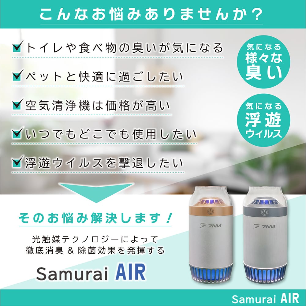 コンパクト空気除菌脱臭機【SAMURAI AIR】フィルター付属 A5 コンパクト空気除菌脱臭機【SAMURAI AIR】フィルター付属 A5