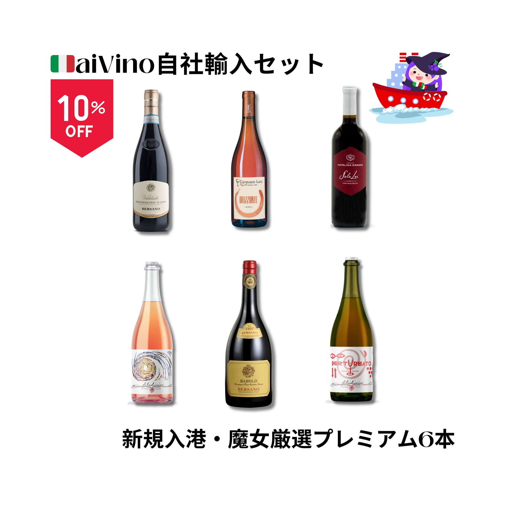 【自社輸入】魔女厳選・新規入港プレミアム6本セット（Barolo Riserva 2016入り／10%OFF）