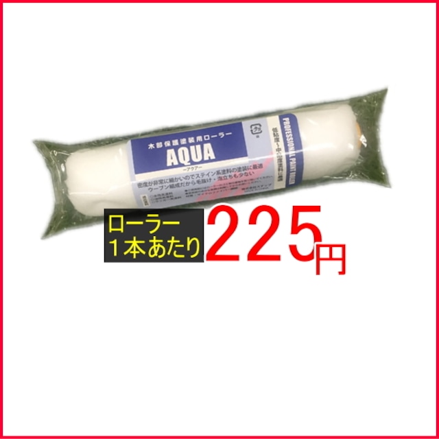 アクアローラー 高品質 激安 ローラー 4インチ 6インチ 毛丈 25ミリ 50本箱 防水材料屋一番