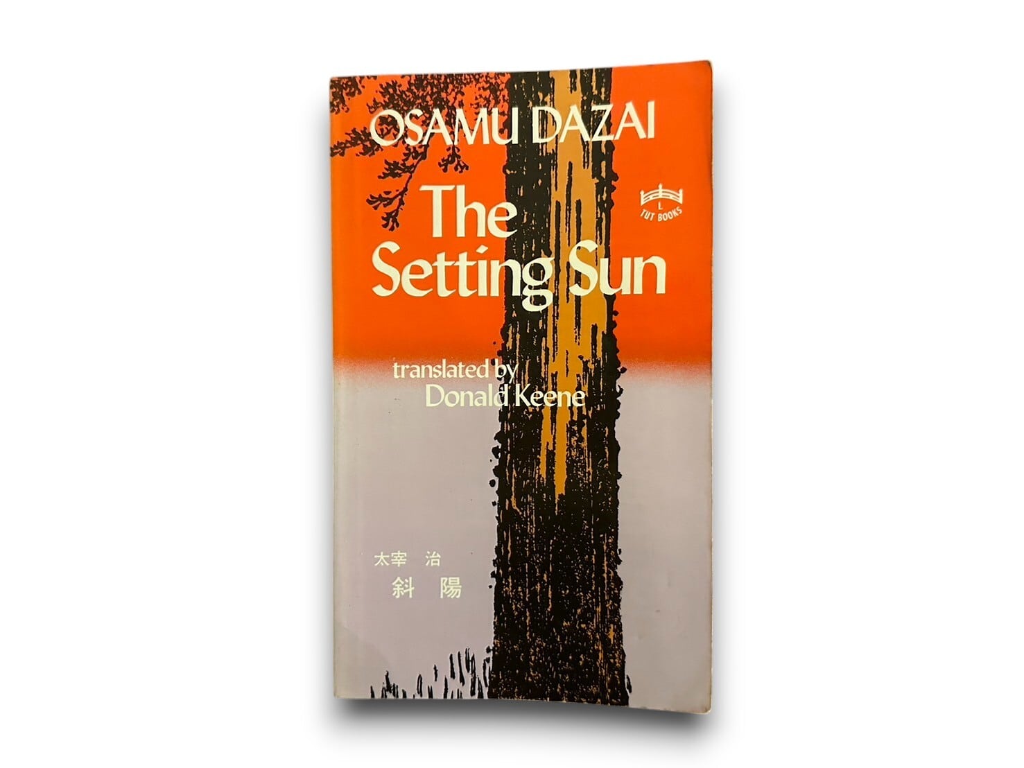【SJ344】 【FIRST TUTTLE EDITION】The Setting Sun(1997)/Osamu Dazai