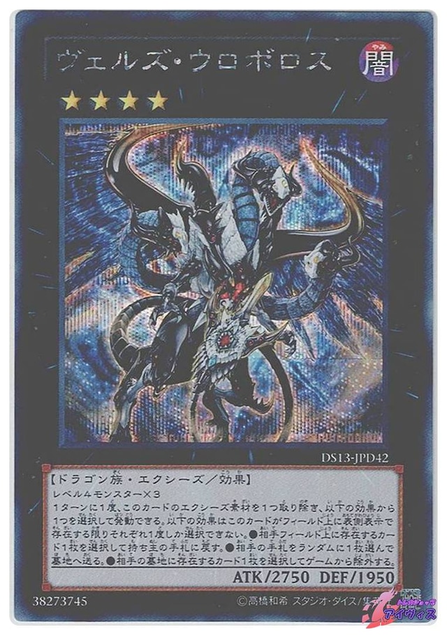 ヴェルズ・ウロボロス　[シク] [ランクC] [DS13-JPD42] [遊戯王]