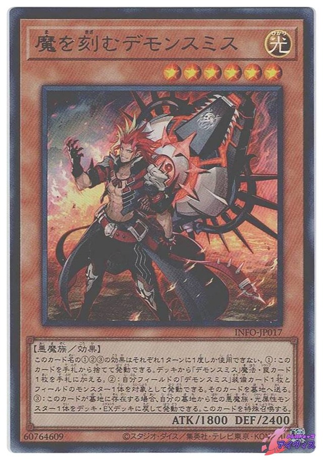 魔を刻むデモンスミス　[ウルトラ] [ランクA] [INFO-JP017] [遊戯王]
