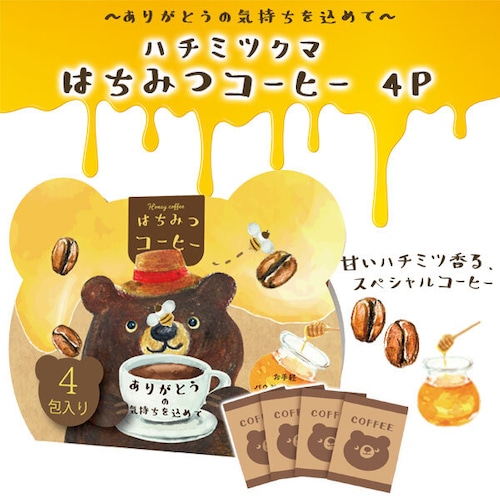 ハチミツクマ はちみつコーヒー 4P