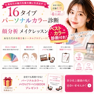 16タイプパーソナルカラー診断/トータルアドバイス&プロのメイク付き