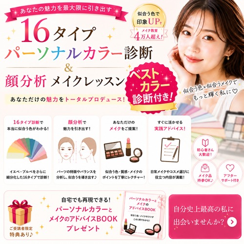 16タイプパーソナルカラー診断/トータルアドバイス&プロのメイク付き