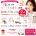 16タイプパーソナルカラー診断/トータルアドバイス&プロのメイク付き