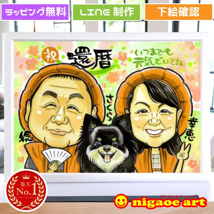 似顔絵 プレゼント・アート | 還暦や金婚式のプレゼントに人気の似顔絵