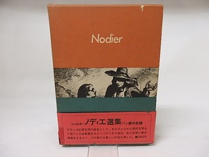 シャルル・ノディエ選集1　パン屑の妖精　/　シャルル・ノディエ　篠田知和基訳　[17635]