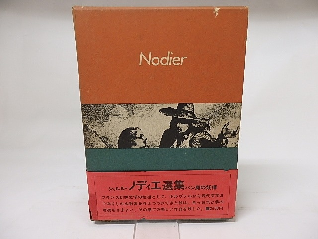 シャルル・ノディエ選集1　パン屑の妖精　/　シャルル・ノディエ　篠田知和基訳　[17635]