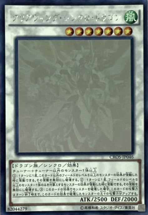 【Bランク】クリアウィング・シンクロ・ドラゴン(CROS(ホロ)