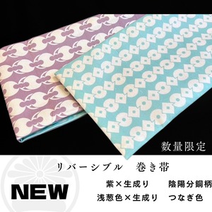 ポリ巻帯リバーシブル【つなぎ柄/浅葱色】× 【陰陽分銅柄/藤色】