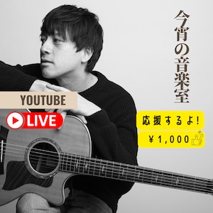 初芝崇史【今宵の音楽室】応援するよ！1000