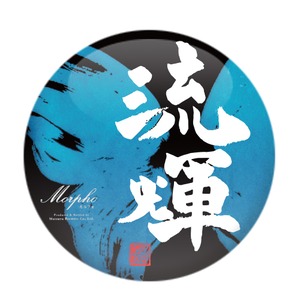 流輝　モルフォ