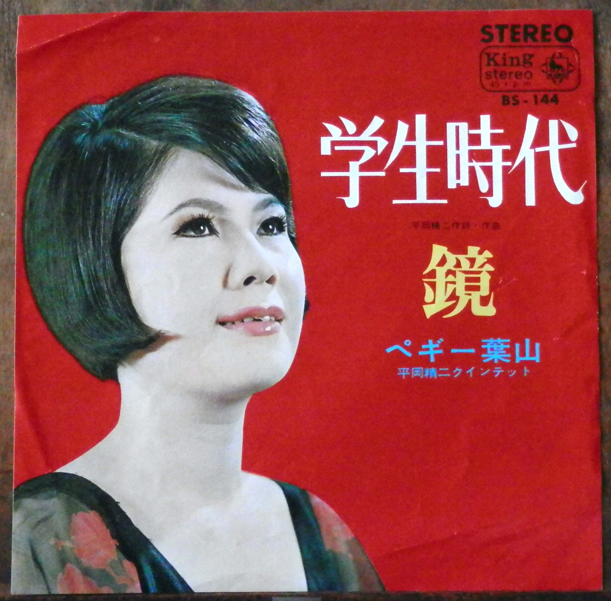 ペギー葉山 学生 時代