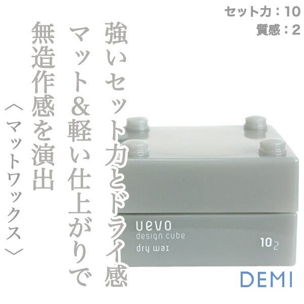 デミ ウェーボ デザインキューブ ドライワックス 30g--