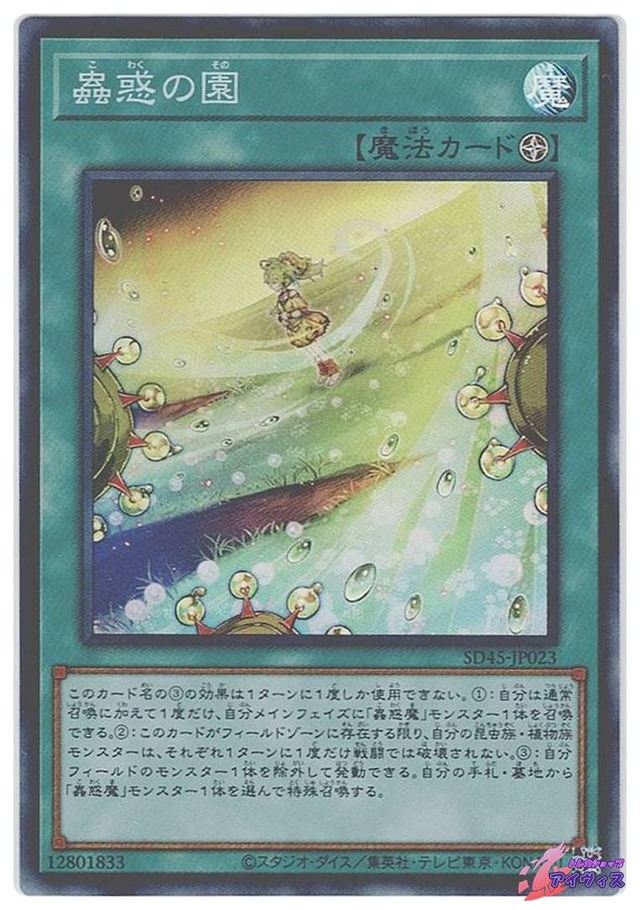 蟲惑の園　[スーパー] [ランクA] [SD45-JP023] [遊戯王]