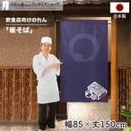 【受注生産】 のれん のれん  板そば_円 幅85ｘ丈150cm