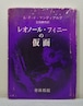 A.P.ド・マンディアルグ 著 ; 生田耕作 訳  レオノール・フィニーの仮面 生田耕作署名入  奢霸都館