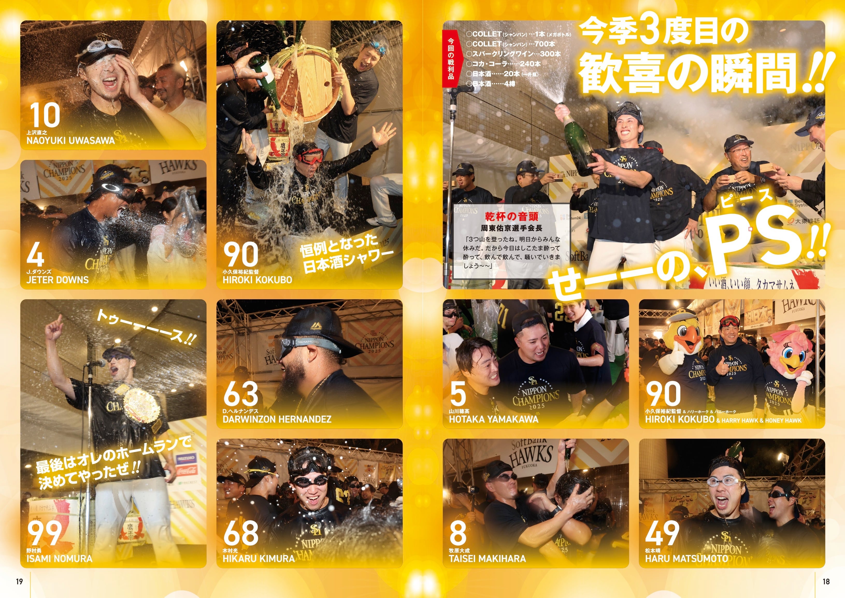 SMBC日本シリーズ2025 福岡ソフトバンクホークス日本一達成！ | 月刊
