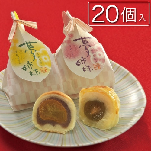 夢姉妹 -金柑,梅入りまんじゅう 20個入 #和菓子#饅頭