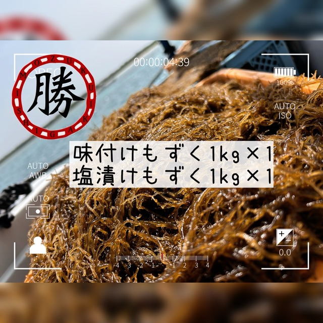 味付け1kg×1/塩もずく1㎏×1【送料込み】