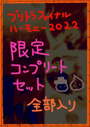 限定コンプリートセット「ブリトラファイナルハーモニー2022」