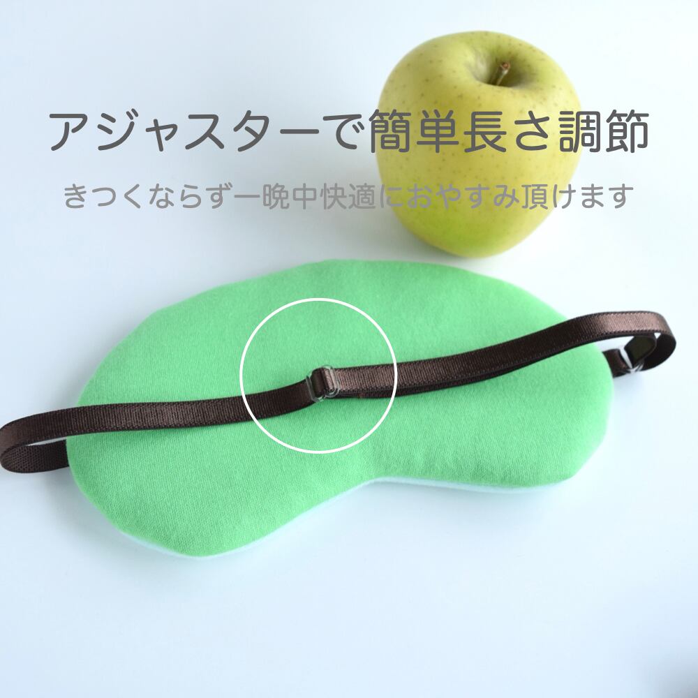 青りんごちゃん アイマスク|収納ポーチ付|無料ギフトラッピング有