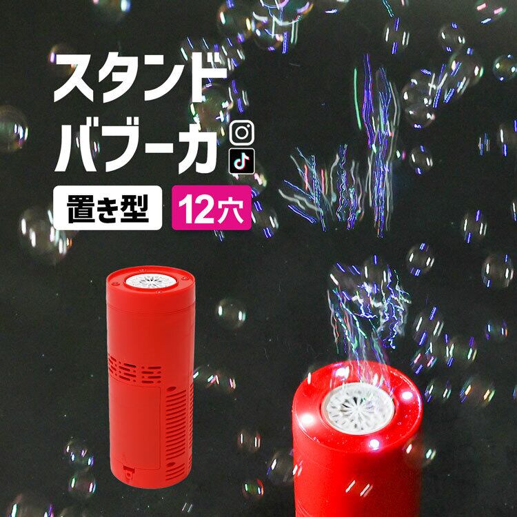 スタンドバブーカ 12穴