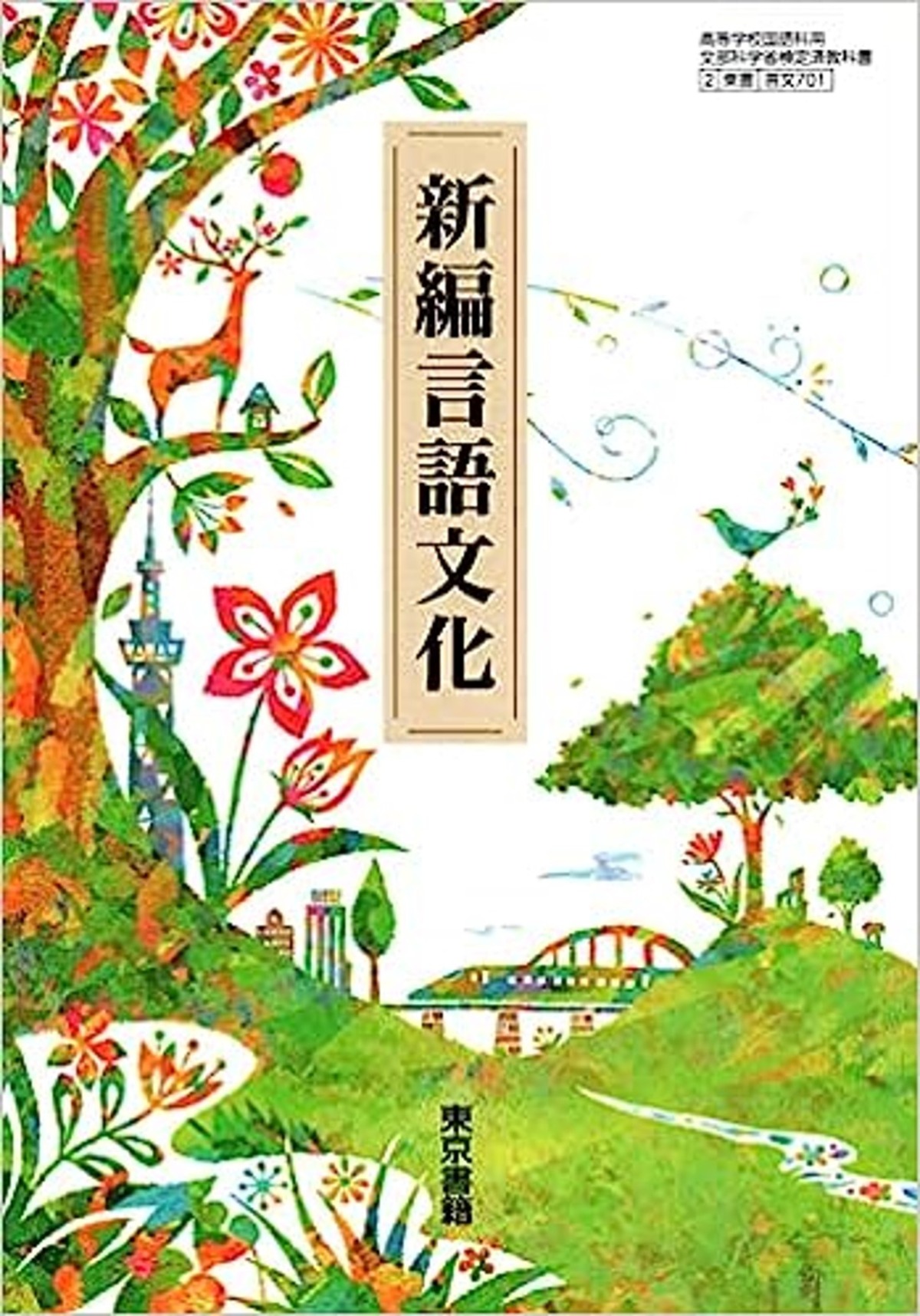 東京書籍 高校教科書 新編言語文化 ［教番：言文701］ 新品 ISBN 