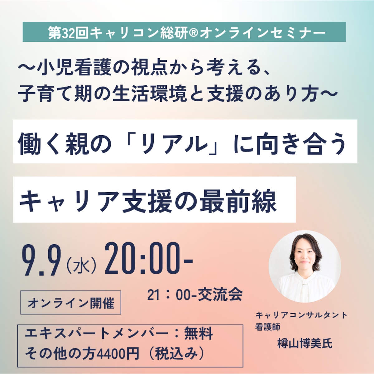 働く親の「リアル」に向き合うキャリア支援の最前線 ~小児看護の視点から考える、子育て期の生活環境と支援のあり方~【第32回キャリコン総研®26年9月エキスパートメンバーシップオンラインセミナー】 | キャリアコンサルティング総研株式会社 powered by BASE