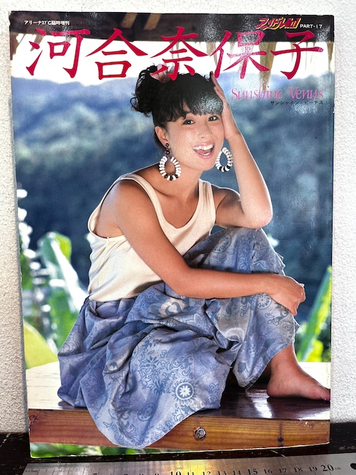 美品　河合奈保子写真集　SUNSHINE VENUS  アリーナ37℃臨時増刊