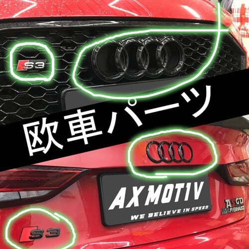 Audi S3 フロント リア グリル エンブレム 社外メッシュグリル専用 4