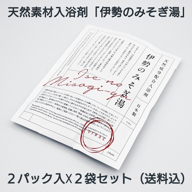 天然素材入浴剤「伊勢のみそぎ湯」※送料込限定セット（２パック入☓２袋）