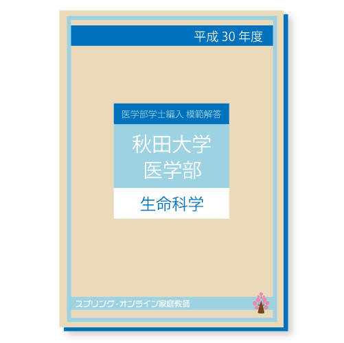 秋田大学医学部学士編入試験 生命科学 解答解説(2015〜2022年度