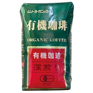 オーガニック珈琲・深煎り ２００ｇ　むそう