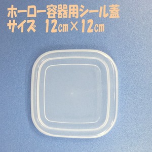 シール蓋（PE樹脂）・スクエアS・12cm×12cm【送料無料・メール便対応】
