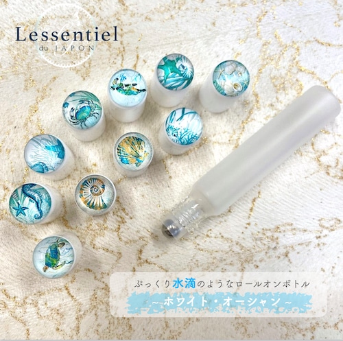 【 ホワイト・オーシャン 】 ロールオンボトル 10ml フロスト加工 ホワイトキャップ ガラス製 海 夏 水滴 サンゴ 貝殻 シェル 遮光性 オイル 詰替容器