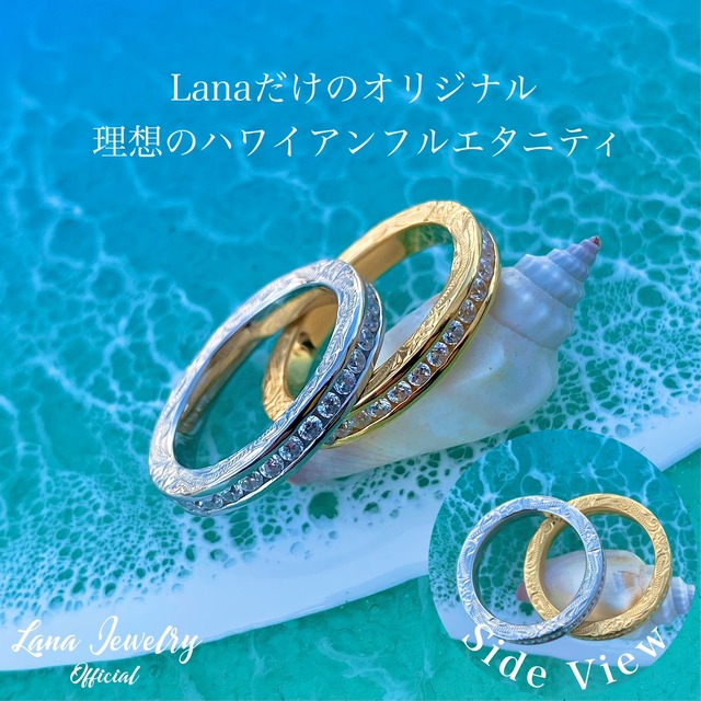 ハワイアン・フルエタニティリング