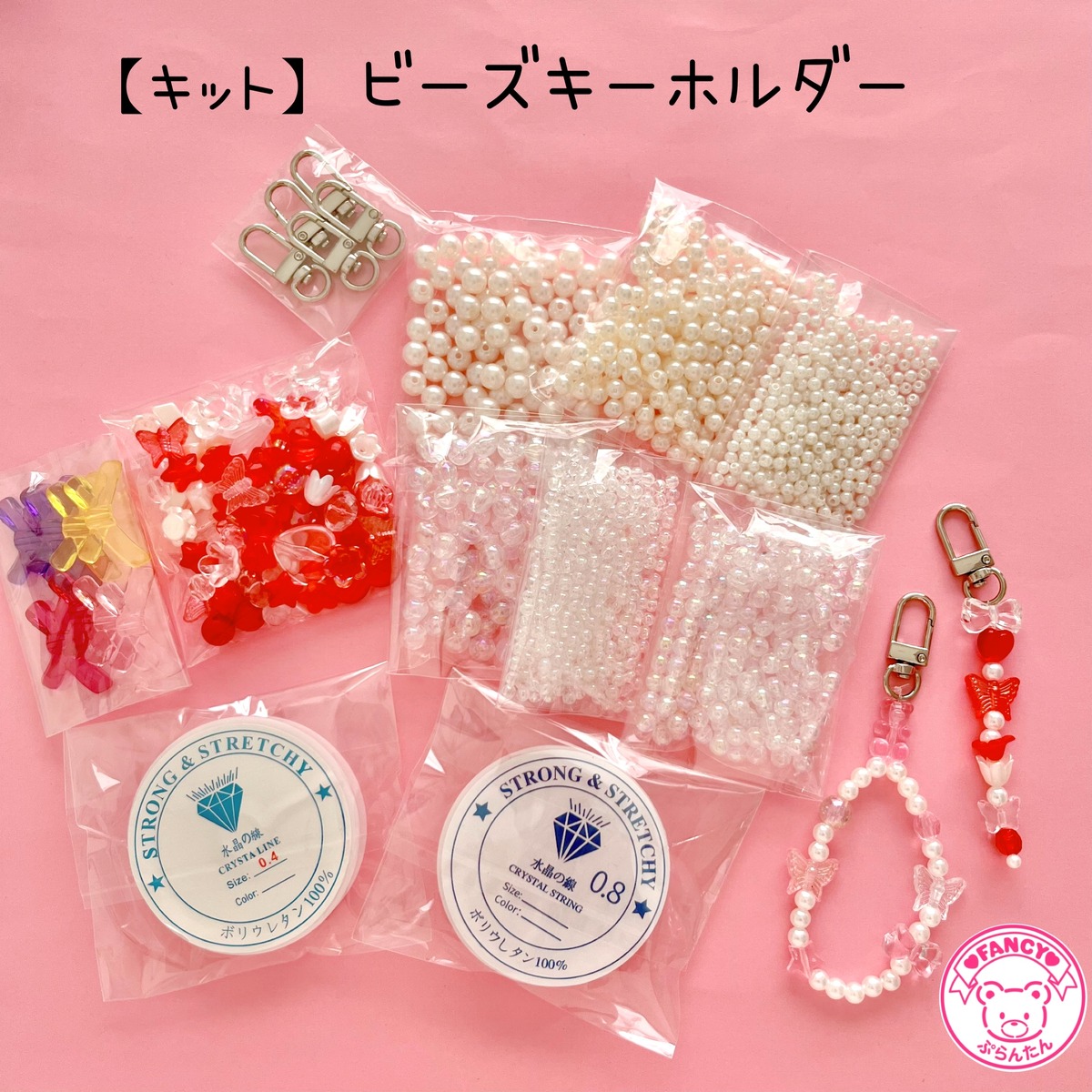キット】ビーズ キーホルダー キット ☆アクセサリーキット 
