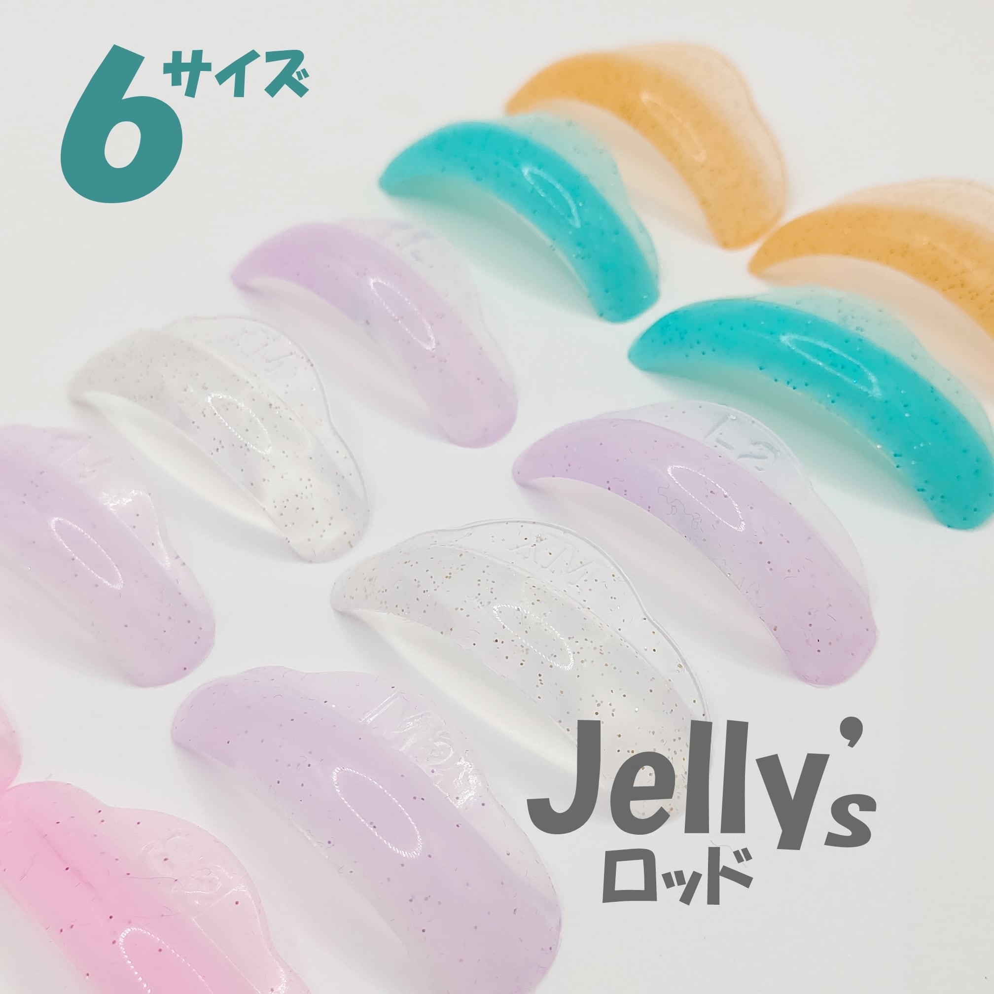 送料無料】Jelly's Rods (ジェリーズロッド） 6サイズセット | まつげ